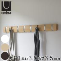 umbra アンブラ フック 8連 フリップフック ウォールハンガー 壁 （ ウォールコートハンガー 壁面収納 コートハンガー 壁掛け収納 壁面 収納 ） | お弁当グッズのカラフルボックス