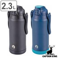 水筒 ジャグ 2.3L スポーツドリンク対応 ステンレス CAPTAIN STAG キャプテンスタッグ HD ウォータージャグ （ 保冷専用 直飲み スポーツボトル ） | お弁当グッズのカラフルボックス