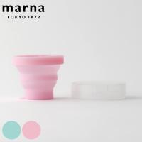 MARNA マーナ うがいコップ たためる携帯うがいコップ ケース付き 携帯 持ち運び コップ （ 折りたたみコップ うがい 手洗いうがい 95ml ） | お弁当グッズのカラフルボックス