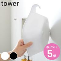 山崎実業 tower 湯桶 マグネット＆引っ掛け湯おけ タワー （ タワーシリーズ 洗面器 マグネット 湯おけ 風呂おけ 磁石 桶 吊り下げ ） | お弁当グッズのカラフルボックス