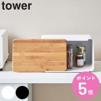 山崎実業 tower 蓋が外せるブレッドケース タワー （ 公式 オンラインショップ タワーシリーズ ブレッドケース キッチン 収納 パンケース ブレッドボックス ） | お弁当グッズのカラフルボックス