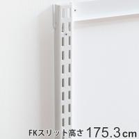 壁面収納 ＦＫスリット 175cm セミロング フィットラック （ 棚柱 支柱 レール 約175cm DIY ダボレール 収納 棚受け金具 棚受けレール ホワイト 棚 可動棚 ） | お弁当グッズのカラフルボックス