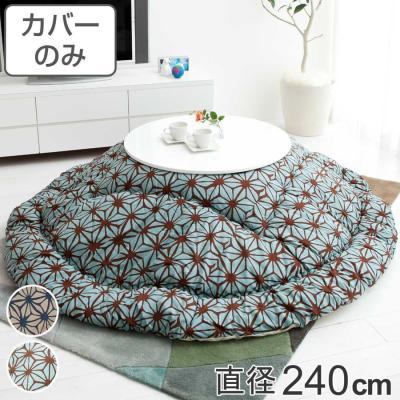 こたつ布団カバー 円形のおすすめ人気商品一覧 通販 - Yahoo!ショッピング