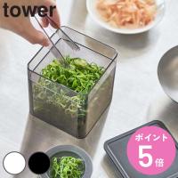 tower トング付き バルブ付き密閉保存容器 タワー （ 山崎実業 保存容器 500ml 密閉 密閉容器 保存 容器 食品保存容器 フードコンテナ ） | お弁当グッズのカラフルボックス