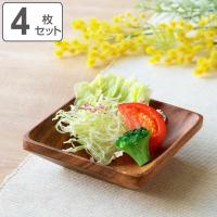 ボウル 13.5cm スクエア アカシア製 食洗機対応 4個セット （ 食器 木製食器 アカシア 皿 お皿 小皿 木製 取り皿 ） | お弁当グッズのカラフルボックス