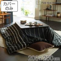 こたつ布団カバー Fab the Home 200X200cm 正方形 ゼブラノ 綿100％ （ こたつカバー コタツカバー こたつ掛け布団カバー 炬燵カバー ） | お弁当グッズのカラフルボックス