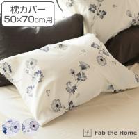 枕カバー Fab the Home 50×70cm用 ボタニカ 綿100％ （ ピローカバー ピローケース まくらカバー ファブザホーム ） | お弁当グッズのカラフルボックス