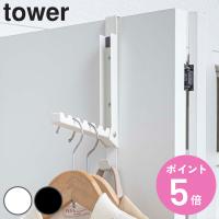 山崎実業 tower 使わない時は収納できるドアハンガー （ 4903208055147 ドアハンガー ドア ハンガー フック ドアフック 折れ戸 収納 折りたたみ コート ） | お弁当グッズのカラフルボックス