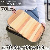 木天板 トランクカーゴ 70L対応 テーブルトップ 天板のみ （ TC-70 TC-70S LOW パーツ テーブル 天板 ロール式 木製 天然木 収納袋付き ロールテーブル ） | お弁当グッズのカラフルボックス