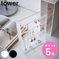 tower ネックレス＆ピアス収納ケース タワー （ 山崎実業 タワーシリーズ アクセサリーケース ジュエリーケース ） | お弁当グッズのカラフルボックス