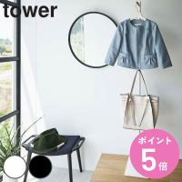 tower エントランスコートハンガー タワー （ 山崎実業 タワーシリーズ コート掛け コートハンガー スタンドハンガー コートラック ポールハンガー 玄関 ） | お弁当グッズのカラフルボックス