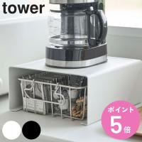 tower キッチン家電下ラック タワー （ 山崎実業 タワーシリーズ キッチンラック スチールラック コの字ラック ） | お弁当グッズのカラフルボックス