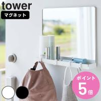 tower マグネット ミラー＆収納ラック タワー （ 山崎実業 タワーシリーズ 磁石 ミラー 鏡 玄関扉 壁面 ） | お弁当グッズのカラフルボックス