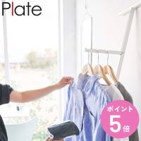 Plate 折り畳み衣類スチーマーアイロン台 プレート （ 山崎実業 プレートシリーズ アイロン台 スタンド式 ） | お弁当グッズのカラフルボックス