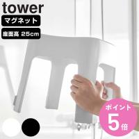 特典付き 山崎実業 tower マグネット風呂イス タワー SH25 （ タワーシリーズ 風呂いす バスチェア 風呂椅子 座面高25cm ） | お弁当グッズのカラフルボックス