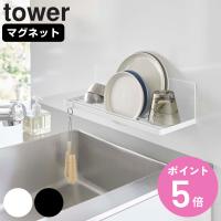 tower マグネット水切りラック タワー （ 山崎実業 タワーシリーズ 磁石 マグネット 水切り 乾燥 ） | お弁当グッズのカラフルボックス