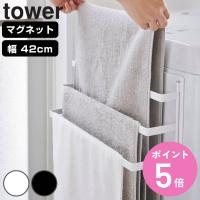 山崎実業 tower 洗濯機前マグネットタオルハンガー タワー 3連 （ 4903208037969 タワーシリーズ 洗濯機 マグネット タオルハンガー タオル掛け ） | お弁当グッズのカラフルボックス
