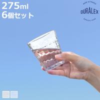 DURALEX デュラレックス プリズム コップ 275ml 6個セット （ PRISME 食洗機対応 電子レンジ対応 食器 グラス ガラス 強化ガラス ガラス製 ） | お弁当グッズのカラフルボックス