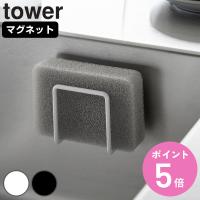 山崎実業 tower マグネットスポンジホルダー タワー （ タワーシリーズ マグネット スポンジホルダー スポンジラック ） | お弁当グッズのカラフルボックス