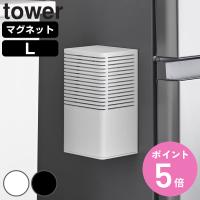 山崎実業 tower マグネット消臭剤ケース タワー L （ タワーシリーズ マグネット 磁石 消臭剤 消臭剤ケース ケース ） | お弁当グッズのカラフルボックス