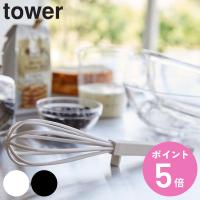 山崎実業 tower シリコーンハンドル 泡立て器 タワー （ 4903208063623 タワーシリーズ 泡だて器 泡たて器 泡立器 ホイッパー 食洗機対応 製菓道具 ） | お弁当グッズのカラフルボックス