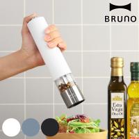 BRUNO 電動ミル LEDライト付 スパイスミル （ ブルーノ ペッパーミル 電動スパイスミル ミル ） | お弁当グッズのカラフルボックス