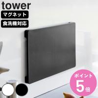 山崎実業 tower 食洗機対応 マグネット抗菌まな板 タワー （ タワーシリーズ まな板 抗菌 マグネット式 まないた マナイタ 俎板 抗菌まな板 ） | お弁当グッズのカラフルボックス