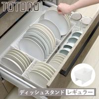 キッチン 収納 ディッシュスタンド トトノ 引き出し用 ディッシュスタンドR レギュラー （ キッチン収納ケース 皿立て ディッシュラック 食器 ） | お弁当グッズのカラフルボックス