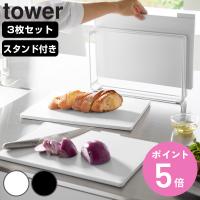 山崎実業 tower 食洗機対応 抗菌まな板3枚セット タワー （ 4903208081849 タワーシリーズ まな板 まないた マナイタ 俎板 抗菌 抗菌まな板 ） | お弁当グッズのカラフルボックス