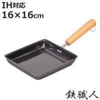 フライパン　鉄製　玉子焼き器　16×16cm　鉄職人　IH対応 （ 鉄フライパン 調理器具 スキレット ） | お弁当グッズのカラフルボックス