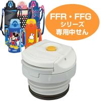 中栓　水筒　部品　サーモス(thermos)　FFR・FFG用　中せん （ すいとう パーツ ） | お弁当グッズのカラフルボックス