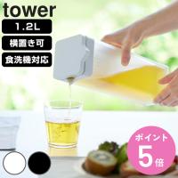 山崎実業 tower 倒して置ける冷水筒 タワー ティーバッグ入れ付き （ 4903208017497 タワーシリーズ 冷水筒 ピッチャー 麦茶ポット 冷水ポット ） | お弁当グッズのカラフルボックス
