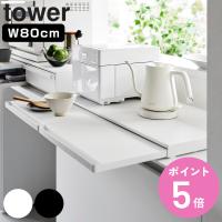 特典付き 山崎実業 tower キッチン家電下スライドテーブル タワー W80 （ 4903208016841 タワーシリーズ スライドテーブル 家電下テーブル キッチン ） | お弁当グッズのカラフルボックス