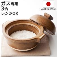 炊飯土鍋 3合 Hangout 電子レンジ対応 オーブン対応 日本製 ごはん鍋 （ ハングアウト 信楽焼 ガス火対応 直火対応 ご飯鍋 土鍋 ） | お弁当グッズのカラフルボックス