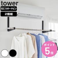 山崎実業 tower ウォール折り畳み物干し竿ホルダー タワー 2個組 石こうボード壁対応 （ 4903208019217 タワーシリーズ 折り畳み物干し竿ホルダー ） | お弁当グッズのカラフルボックス