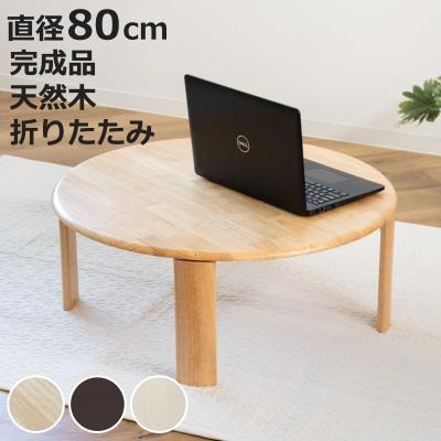 円形座卓の商品一覧 通販 - Yahoo!ショッピング