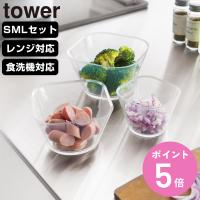 山崎実業 tower 電子レンジ対応洗いやすい下ごしらえボウル タワー SML3点セット クリア （ 4903208101288 タワーシリーズ 下ごしらえボウル ） | お弁当グッズのカラフルボックス