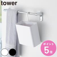 山崎実業 tower 引っ掛けられるゴミ箱 タワー （ 4903208102193 タワーシリーズ ゴミ箱 引っ掛けられる ごみ入れ ダストボックス ） | お弁当グッズのカラフルボックス