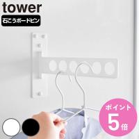 山崎実業 tower ウォール衣類ハンガー タワー 石こうボード壁対応 （ 4903208101004 タワーシリーズ 衣類ハンガー 石こうボード壁 ） | お弁当グッズのカラフルボックス