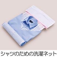 洗濯ネット シャツのための洗濯ネット （ ランドリーネット 洗濯用品 シャツ ） | お弁当グッズのカラフルボックス