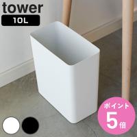 山崎実業 tower トラッシュカン タワー 角型 （ ゴミ箱 10L ごみ箱 10リットル 奥行15 分別 スリム コンパクト ） | お弁当グッズのカラフルボックス