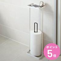 トイレットペーパースタンド トレイ付き プレート （ トイレットペーパー 収納棚 収納ラック 山崎実業 ） | お弁当グッズのカラフルボックス