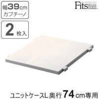 専用棚 フィッツユニットケースL カプチーノ 奥行74cm専用 ハーフ棚 2枚入り Fits フィッツ （ フィッツユニット 対応 棚 幅39cm 専用パーツ オプション 収納 ） | お弁当グッズのカラフルボックス