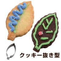 クッキー型　抜き型　木の葉　リーフ　小　ステンレス製 タイガークラウン （ クッキーカッター 製菓グッズ 抜型 ） | お弁当グッズのカラフルボックス