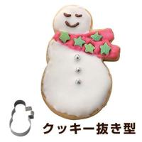 クッキー型　クッキーカッター　雪だるまマフラー　ステンレス製 タイガークラウン （ 抜き型 製菓グッズ 抜型 ） | お弁当グッズのカラフルボックス