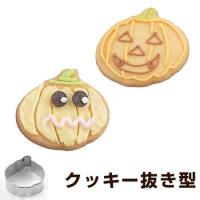 クッキー型　抜き型　パンプキン　かぼちゃ　ハロウィン　小　ステンレス製 タイガークラウン （ クッキーカッター 製菓グッズ 抜型 ） | お弁当グッズのカラフルボックス