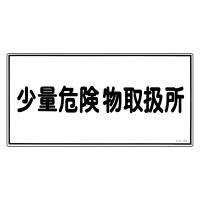 危険物標識 「少量危険物取扱所」 標示看板 30x60cm 硬質塩ビ製 （ 防災 標識パネル ） | お弁当グッズのカラフルボックス