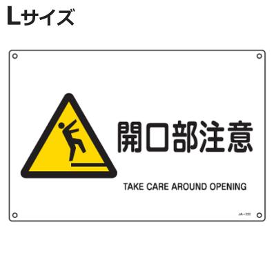 開口部注意 看板の商品一覧 通販 - Yahoo!ショッピング