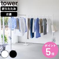 山崎実業 tower 折り畳み室内物干し 2連 タワー （ 4903208102667 タワーシリーズ 室内物干し 折り畳み 折りたたみ おりたたみ 物干し 室内 部屋干し ） | お弁当グッズのカラフルボックス