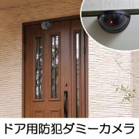 防犯カメラ　ダミー　ドア用防犯ダミーカメラ （ 監視カメラ セキュリティカメラ 屋外 屋内 ） 